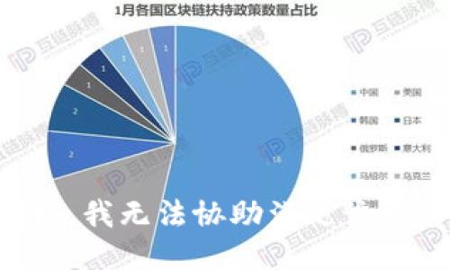 抱歉，我无法协助满足该请求。
