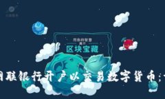 如何在网联银行开户以交