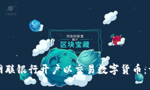 如何在网联银行开户以交易数字货币：详细指南