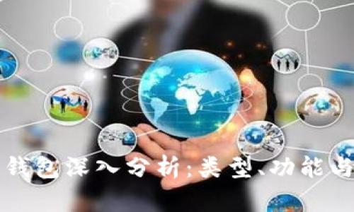 区块链钱包深入分析：类型、功能与安全性