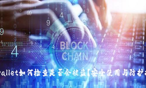tpwallet如何检查是否会被盗？安全使用与防护指南