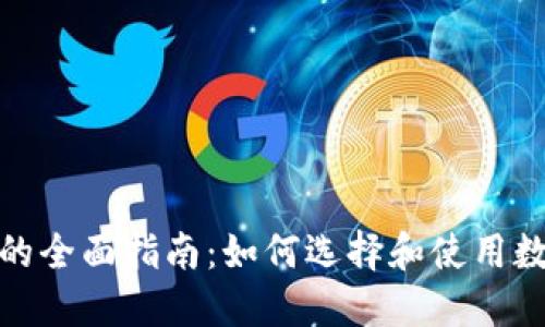 数字币钱包的全面指南：如何选择和使用数字货币钱包