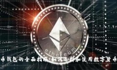 数字币钱包的全面指南：