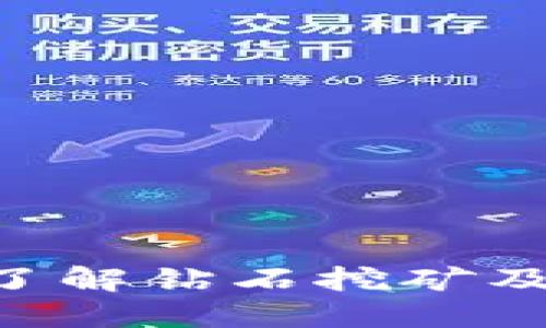 TPWallet EOS：深入了解钻石挖矿及其在区块链中的价值