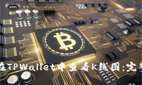 如何在TPWallet中查看K线图：完整指南