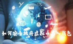 如何安全地将虚拟币存入