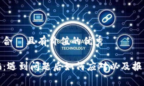 思考一个符合  且有价值的优秀

TP钱包诈骗：遇到问题后如何应对以及报警的必要性