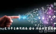 988pay支付平台换钱指南：