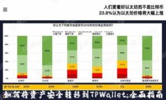 如何将资产安全转移到T