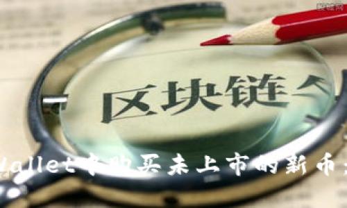 :如何在TPWallet中购买未上市的新币：一站式指南