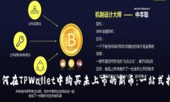 :如何在TPWallet中购买未上