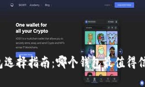区块链钱包选择指南：哪个钱包最值得信赖与好用？