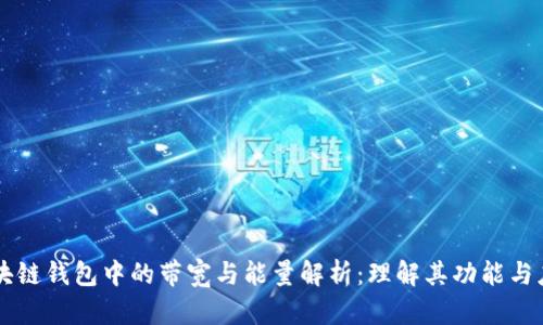 区块链钱包中的带宽与能量解析：理解其功能与应用