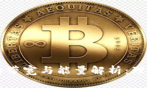 区块链钱包中的带宽与能量解析：理解其功能与应用