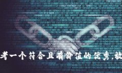 思考一个符合且有价值的