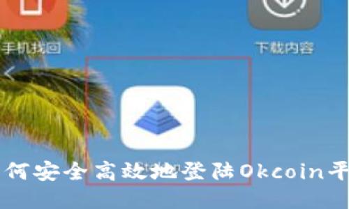 如何安全高效地登陆Okcoin平台