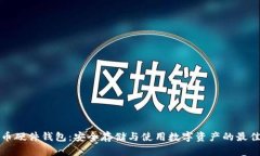 虚拟币硬件钱包：安全存