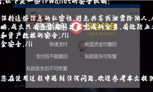 如何在TPWallet中切换账户：完整指南与常见问题解答

TPWallet, 切换账户, 数字钱包, 加密货币/guanjianci

随着区块链技术的发展，数字资产管理变得越来越普及。TPWallet作为一款功能强大的数字钱包，专注于提供便捷的加密货币管理服务。用户在使用TPWallet时，可能会需要切换不同的账户以管理不同的资产。本文将详细介绍如何在TPWallet中切换账户，并解答用户可能遇到的相关问题。

TPWallet账户切换的必要性
在使用TPWallet或其他数字钱包时，能够轻松切换账户是非常重要的。用户可能有多个钱包地址，每个地址用来存储不同类型的加密资产。这种情况下，切换账户的功能能够帮助用户更高效地管理他们的资产。
例如，一些用户可能会选择为不同的投资策略创建独立的钱包，或者使用不同的钱包地址来进行日常交易与长期投资。无论是出于安全保护还是资金管理的需要，TPWallet都提供了灵活的账户切换功能，以满足用户的需求。

如何在TPWallet中切换账户
在TPWallet中切换账户过程简单易行。以下是具体的步骤：
ol
li打开TPWallet应用程序：首先，在您的设备上打开TPWallet应用。如果您还没有安装TPWallet，请在官方渠道下载并安装。/li
li登录您的主账户：输入您的主账户凭证并登录。/li
li进入账户管理界面：在应用的主界面上，找到“账户”或者“钱包管理”的选项，这通常位于主菜单或设置页面中。/li
li选择要切换的账户：在账户管理界面，您会看到已添加的所有账户。选择您希望切换到的账户。/li
li确认切换：在选择了目标账户后，应用可能会要求您确认切换操作。请仔细核对相关信息，确认无误后点击“确认”按钮。/li
li完成监视切换：完成切换后，系统会自动更新界面并加载目标账户的余额和交易历史。/li
/ol
以上步骤确保您可以简单快捷地在不同账户之间切换，便于进行加密资产的管理。

切换账户时常见问题解答

1. 为什么无法切换账户？
在使用TPWallet时，用户可能会遇到无法切换账户的情况。这种现象通常会引起用户的困惑，以下是一些常见的原因及其解决方法：
ul
listrong未登录主账户：/strong如果您未登录主账户，系统将无法识别您的身份，从而无法切换到其他账户。请确保先登录主账户再进行切换操作。/li
listrong账户未正确添加：/strong在TPWallet中，用户需要在账户管理界面添加每个新账户。如果您尝试切换的账户未在系统中注册，系统将无法进行切换。请确保所有需要的账户都已经添加。/li
listrong网络连接问题：/strong若您的设备未能正常连接互联网，TPWallet可能会无法获取相关账户数据，因此导致无法切换。请检查您的网络连接，并尝试重试。/li
listrong应用版本问题：/strong如果您使用的TPWallet版本过旧，可能会出现错误或缺失新功能。请前往应用商店检查并更新到最新版。/li
/ul
遇到上述任何问题时，用户可以根据情况逐一排查，从而顺利完成账户切换。

2. 如何添加新账户？
在TPWallet中添加新账户是一个简单的过程，可为用户提供更高的灵活性以管理其数字资产。以下是添加新账户的步骤：
ol
li打开TPWallet并登录：如前所述，首先需要打开TPWallet并输入您的主账户凭证进行登录。/li
li进入账户管理界面：登录后找到“账户”或“钱包管理”的选项，通常在主界面或者设置中都能够找到。/li
li选择添加账户：在账户管理界面中，寻找“添加账户”或“新钱包”按钮。/li
li输入账户信息：按照系统提示，输入新账户所需的信息，包括密码、助记词等。请确保您能够安全地保存这些信息，避免丢失。/li
li确认添加：填写完所有必需信息后，系统会要求您确认添加新账户，核对无误后点击确认按钮。/li
/ol
完成上述步骤后，新账户将会被成功添加到TPWallet中，您可以随时在账户管理界面选择该账户进行切换。

3. 切换账户时需要备份数据吗？
在TPWallet中进行账户切换是否需要备份数据是许多用户关注的一个问题。备份数字资产是保障资金安全的重要措施。我们来详细探讨这个问题。
切换账户本身不会直接造成数据丢失，但为了安全起见，用户在进行重大操作前建议进行备份。以下是一些备份数据的建议：
ul
listrong定期备份：/strong建议用户定期备份钱包数据，包括助记词和私钥。TPWallet通常提供导出助记词的功能，通过导出，可以将当前的账户数据保存到安全的位置。/li
listrong使用密码管理工具：/strong考虑将账户信息和助记词保存在密码管理工具中，确保只有您自己能访问。/li
listrong执行账户切换前备份：/strong在切换账户前，用户需要确保之前的账户和必要数据已妥善备份，以免在切换过程中发生意外。/li
/ul
总结来说，虽然切换账户本身不需要特别备份，但为确保数字资产的安全，定期备份是一个值得推荐的好习惯。

4. TPWallet的账户安全性如何保障？
账户安全是使用数字钱包最重要的因素之一。TPWallet通过多种措施保障用户的账户安全，确保数字资产不被非法访问。以下是一些TPWallet的安全机制：
ul
listrong助记词和私钥：/strong每个TPWallet账户都需要设置助记词和私钥，这些是访问和管理账户的关键。用户务必保持这些信息的私密性，避免共享或泄露给他人。/li
listrong多重签名技术：/strongTPWallet支持多重签名账户机制，可以有效提高账户的安全性。通过配置不同的签名策略，成立只有多方确认才能完成的交易，有效防止单个账户被黑。/li
listrong安全认证机制：/strongTPWallet经过严格的安全认证，在数据传输和存储中采用高加密技术，以确保交易过程和资产数据的安全。/li
listrong定期安全审核：/strongTPWallet团队会定期对代码进行审计，及时发现并修复潜在的安全漏洞，确保用户的资金安全。/li
/ul
通过以上多种安全保障措施，TPWallet最大程度上保护了用户的账户安全，帮助用户安心管理自己的加密资产。

总结来说，在TPWallet中切换账户并非难事，关键在于掌握正确的方法和步骤，并进行定期的备份与账户安全管理。如果您在使用过程中遇到任何问题，欢迎参考本文提供的详细解答。
