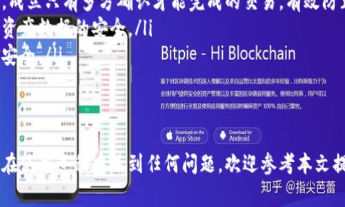 如何在TPWallet中切换账户：完整指南与常见问题解答

TPWallet, 切换账户, 数字钱包, 加密货币/guanjianci

随着区块链技术的发展，数字资产管理变得越来越普及。TPWallet作为一款功能强大的数字钱包，专注于提供便捷的加密货币管理服务。用户在使用TPWallet时，可能会需要切换不同的账户以管理不同的资产。本文将详细介绍如何在TPWallet中切换账户，并解答用户可能遇到的相关问题。

TPWallet账户切换的必要性
在使用TPWallet或其他数字钱包时，能够轻松切换账户是非常重要的。用户可能有多个钱包地址，每个地址用来存储不同类型的加密资产。这种情况下，切换账户的功能能够帮助用户更高效地管理他们的资产。
例如，一些用户可能会选择为不同的投资策略创建独立的钱包，或者使用不同的钱包地址来进行日常交易与长期投资。无论是出于安全保护还是资金管理的需要，TPWallet都提供了灵活的账户切换功能，以满足用户的需求。

如何在TPWallet中切换账户
在TPWallet中切换账户过程简单易行。以下是具体的步骤：
ol
li打开TPWallet应用程序：首先，在您的设备上打开TPWallet应用。如果您还没有安装TPWallet，请在官方渠道下载并安装。/li
li登录您的主账户：输入您的主账户凭证并登录。/li
li进入账户管理界面：在应用的主界面上，找到“账户”或者“钱包管理”的选项，这通常位于主菜单或设置页面中。/li
li选择要切换的账户：在账户管理界面，您会看到已添加的所有账户。选择您希望切换到的账户。/li
li确认切换：在选择了目标账户后，应用可能会要求您确认切换操作。请仔细核对相关信息，确认无误后点击“确认”按钮。/li
li完成监视切换：完成切换后，系统会自动更新界面并加载目标账户的余额和交易历史。/li
/ol
以上步骤确保您可以简单快捷地在不同账户之间切换，便于进行加密资产的管理。

切换账户时常见问题解答

1. 为什么无法切换账户？
在使用TPWallet时，用户可能会遇到无法切换账户的情况。这种现象通常会引起用户的困惑，以下是一些常见的原因及其解决方法：
ul
listrong未登录主账户：/strong如果您未登录主账户，系统将无法识别您的身份，从而无法切换到其他账户。请确保先登录主账户再进行切换操作。/li
listrong账户未正确添加：/strong在TPWallet中，用户需要在账户管理界面添加每个新账户。如果您尝试切换的账户未在系统中注册，系统将无法进行切换。请确保所有需要的账户都已经添加。/li
listrong网络连接问题：/strong若您的设备未能正常连接互联网，TPWallet可能会无法获取相关账户数据，因此导致无法切换。请检查您的网络连接，并尝试重试。/li
listrong应用版本问题：/strong如果您使用的TPWallet版本过旧，可能会出现错误或缺失新功能。请前往应用商店检查并更新到最新版。/li
/ul
遇到上述任何问题时，用户可以根据情况逐一排查，从而顺利完成账户切换。

2. 如何添加新账户？
在TPWallet中添加新账户是一个简单的过程，可为用户提供更高的灵活性以管理其数字资产。以下是添加新账户的步骤：
ol
li打开TPWallet并登录：如前所述，首先需要打开TPWallet并输入您的主账户凭证进行登录。/li
li进入账户管理界面：登录后找到“账户”或“钱包管理”的选项，通常在主界面或者设置中都能够找到。/li
li选择添加账户：在账户管理界面中，寻找“添加账户”或“新钱包”按钮。/li
li输入账户信息：按照系统提示，输入新账户所需的信息，包括密码、助记词等。请确保您能够安全地保存这些信息，避免丢失。/li
li确认添加：填写完所有必需信息后，系统会要求您确认添加新账户，核对无误后点击确认按钮。/li
/ol
完成上述步骤后，新账户将会被成功添加到TPWallet中，您可以随时在账户管理界面选择该账户进行切换。

3. 切换账户时需要备份数据吗？
在TPWallet中进行账户切换是否需要备份数据是许多用户关注的一个问题。备份数字资产是保障资金安全的重要措施。我们来详细探讨这个问题。
切换账户本身不会直接造成数据丢失，但为了安全起见，用户在进行重大操作前建议进行备份。以下是一些备份数据的建议：
ul
listrong定期备份：/strong建议用户定期备份钱包数据，包括助记词和私钥。TPWallet通常提供导出助记词的功能，通过导出，可以将当前的账户数据保存到安全的位置。/li
listrong使用密码管理工具：/strong考虑将账户信息和助记词保存在密码管理工具中，确保只有您自己能访问。/li
listrong执行账户切换前备份：/strong在切换账户前，用户需要确保之前的账户和必要数据已妥善备份，以免在切换过程中发生意外。/li
/ul
总结来说，虽然切换账户本身不需要特别备份，但为确保数字资产的安全，定期备份是一个值得推荐的好习惯。

4. TPWallet的账户安全性如何保障？
账户安全是使用数字钱包最重要的因素之一。TPWallet通过多种措施保障用户的账户安全，确保数字资产不被非法访问。以下是一些TPWallet的安全机制：
ul
listrong助记词和私钥：/strong每个TPWallet账户都需要设置助记词和私钥，这些是访问和管理账户的关键。用户务必保持这些信息的私密性，避免共享或泄露给他人。/li
listrong多重签名技术：/strongTPWallet支持多重签名账户机制，可以有效提高账户的安全性。通过配置不同的签名策略，成立只有多方确认才能完成的交易，有效防止单个账户被黑。/li
listrong安全认证机制：/strongTPWallet经过严格的安全认证，在数据传输和存储中采用高加密技术，以确保交易过程和资产数据的安全。/li
listrong定期安全审核：/strongTPWallet团队会定期对代码进行审计，及时发现并修复潜在的安全漏洞，确保用户的资金安全。/li
/ul
通过以上多种安全保障措施，TPWallet最大程度上保护了用户的账户安全，帮助用户安心管理自己的加密资产。

总结来说，在TPWallet中切换账户并非难事，关键在于掌握正确的方法和步骤，并进行定期的备份与账户安全管理。如果您在使用过程中遇到任何问题，欢迎参考本文提供的详细解答。