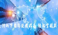 数字钱包支付的下载与使