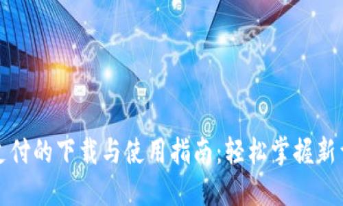 数字钱包支付的下载与使用指南：轻松掌握新型支付方式