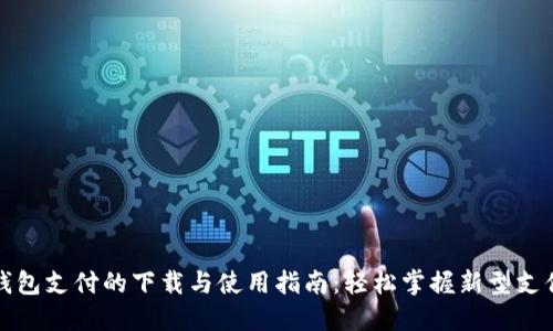 数字钱包支付的下载与使用指南：轻松掌握新型支付方式