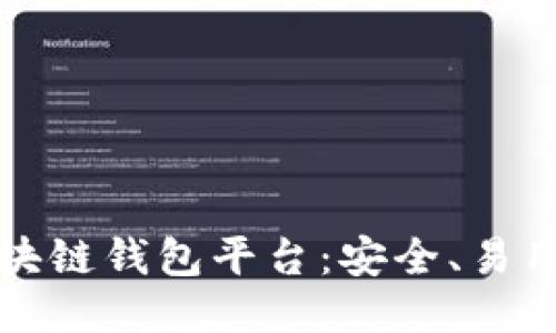 国外最大区块链钱包平台：安全、易用与未来趋势