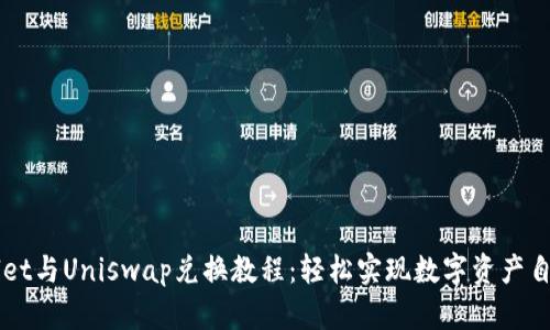TPWallet与Uniswap兑换教程：轻松实现数字资产自由交易
