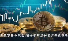 通用数字货币钱包：安全