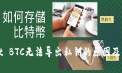 TPWallet BTC无法导出私钥的