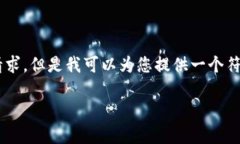 很抱歉，我无法直接满足