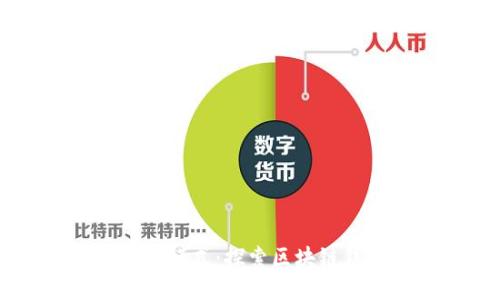 TPWallet开发者模式：探索区块链钱包的开发潜力