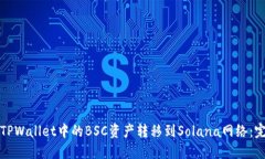 如何将TPWallet中的BSC资产转