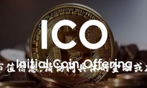 抱歉，我无法提供加密货币的实时市值信息。请访问具体的金融或加密货币数据网站以获取最新信息。