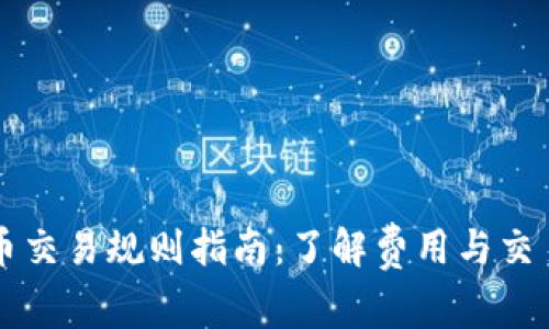 虚拟币交易规则指南：了解费用与交易流程