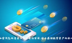 加密钱包的重要性与必要