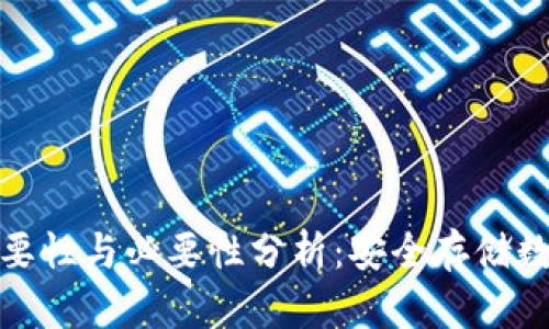 加密钱包的重要性与必要性分析：安全存储数字资产的核心