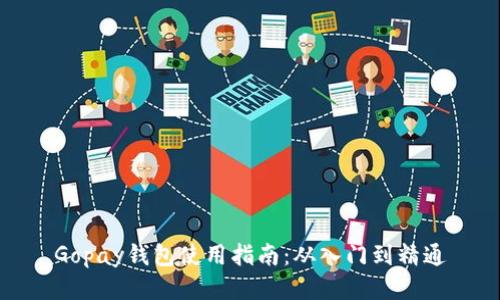 Gopay钱包使用指南：从入门到精通