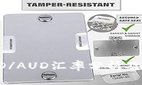 2023年USD/AUD汇率分析及其影响因素