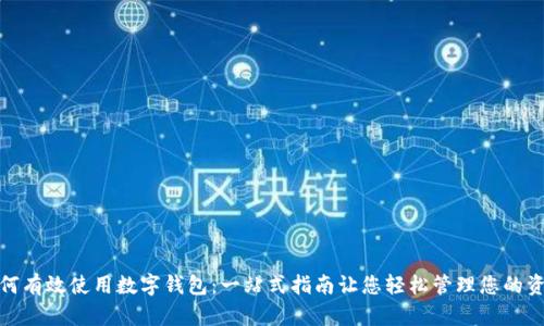 如何有效使用数字钱包：一站式指南让您轻松管理您的资金