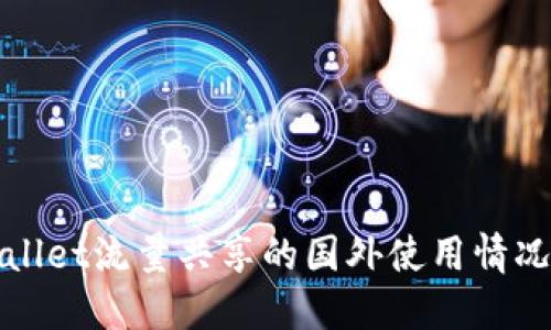 TPWallet流量共享的国外使用情况详解