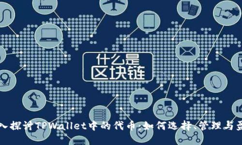 深入探讨TPWallet中的代币：如何选择、管理与盈利