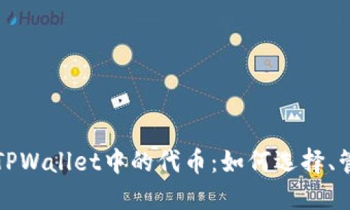深入探讨TPWallet中的代币：如何选择、管理与盈利