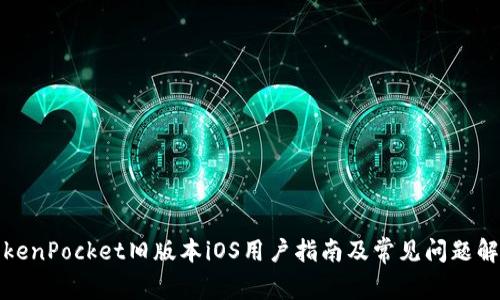 TokenPocket旧版本iOS用户指南及常见问题解答