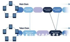 TokenPocket旧版本iOS用户指南