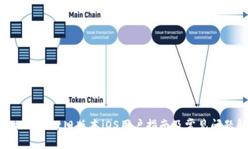 TokenPocket旧版本iOS用户指南及常见问题解答