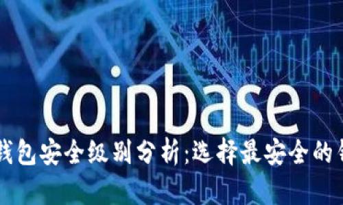 区块链钱包安全级别分析：选择最安全的钱包类型