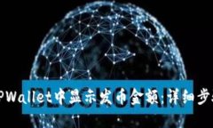 如何在TPWallet中显示发币金