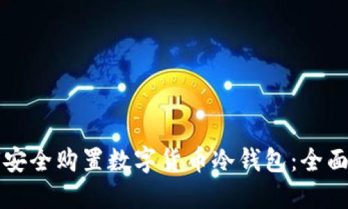 如何安全购置数字货币冷钱包：全面指南
