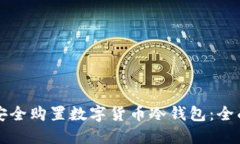 如何安全购置数字货币冷